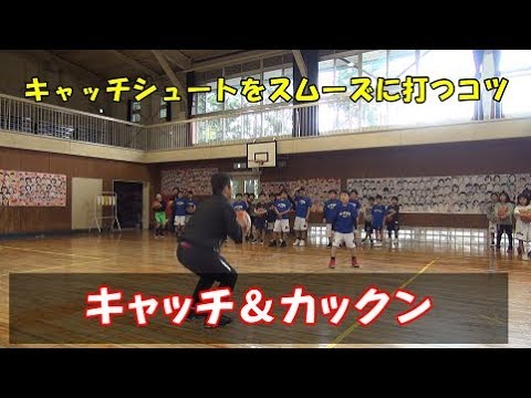 キャッチシュートを素早くスムーズに打つコツ【ミニバス指導】 - YouTube