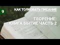 Разбор урока субботней школы (СШ АСД) №9 Творение книга Бытие как основание часть 2