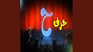 حرف الحاء - اسمعها