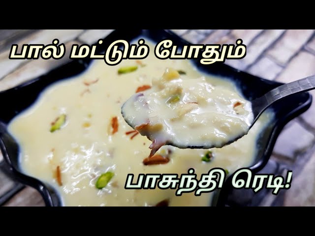 சுவையாக  பாசுந்தி செய்வது எப்படி | How to prepare Basundhi at home |  #basundhi  #sansamayal | San Samayal Recipes