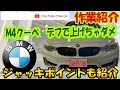 【作業動画】BMW　M4【ジャッキポイント注意】#タイヤフィッター