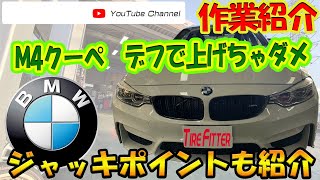 【作業動画】BMW　M4【ジャッキポイント注意】#タイヤフィッター