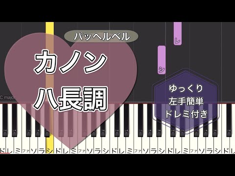 パッヘルベルのカノン　かんたんピアノ練習　ドレミ付き　ハ長調　ゆっくり　左手かんたん