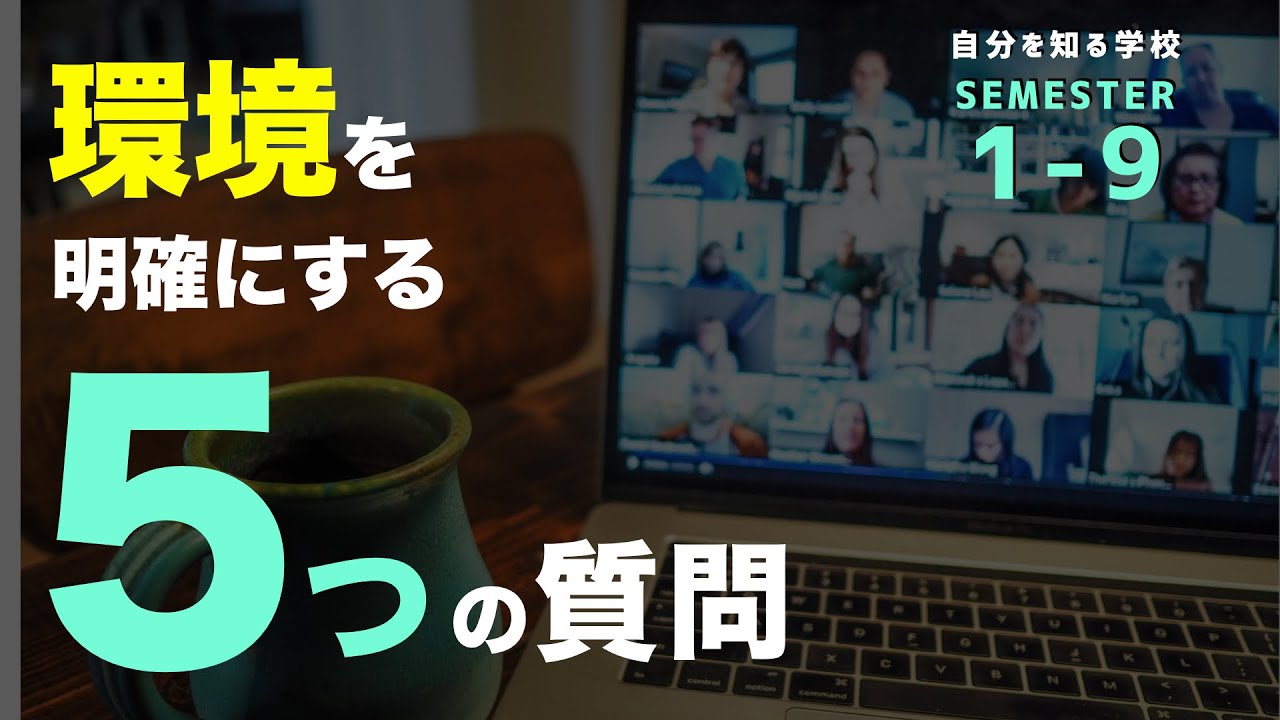 あなたのngな職場環境は 環境を明確にするための５つの質問 自分を知る学校カリキュラム1 9 Youtube