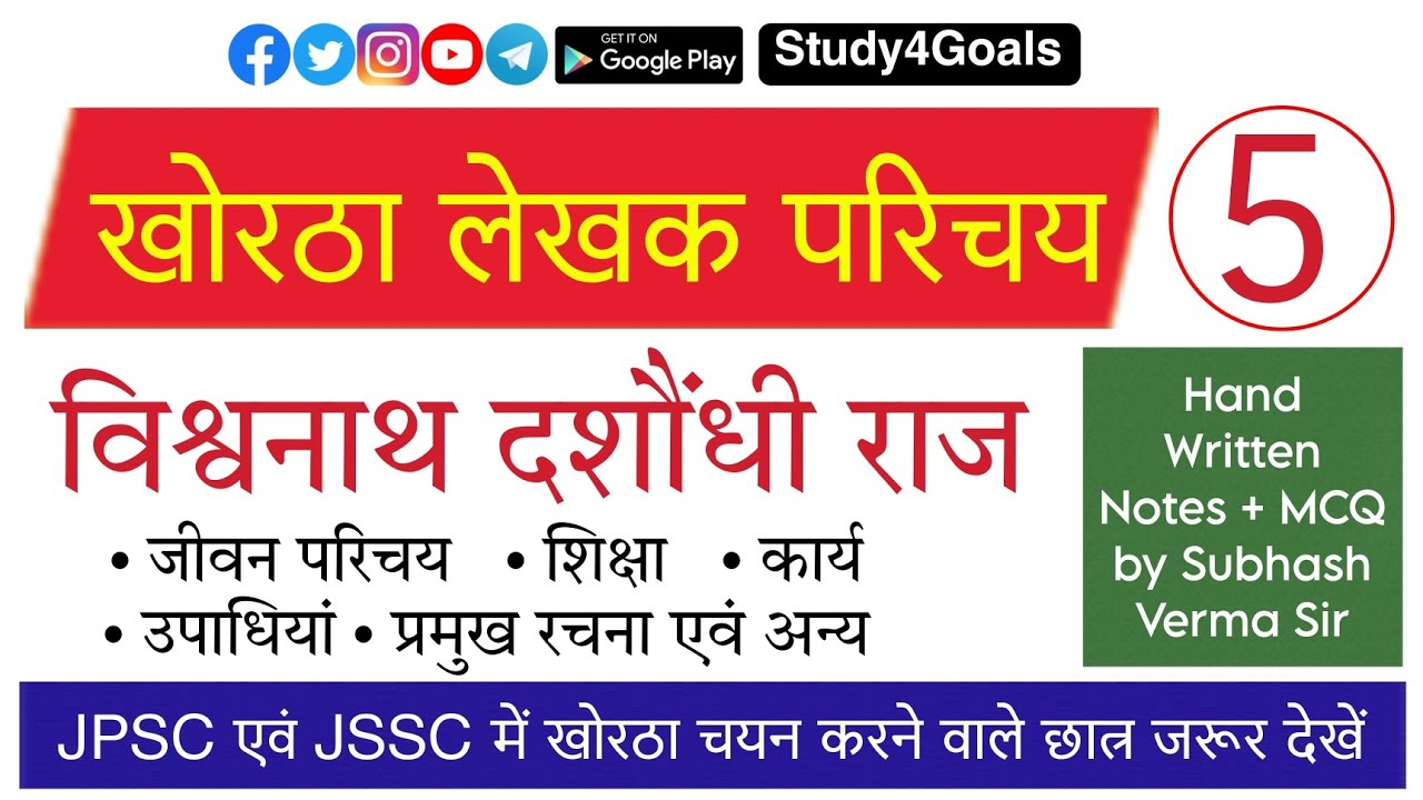 विश्वनाथ दसौंधी राज – खोरठा लेखक परिचय Class 05 by सुभाष वर्मा सर || JSPC JSSC || S4G - Study4Goals