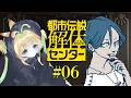 #06【完全初見】CV全部俺の都市伝説解体センター【ネタバレ注意】