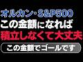【新NISA】この金額で積立やめてOK！あとは放置で勝手に資産が増え続けます