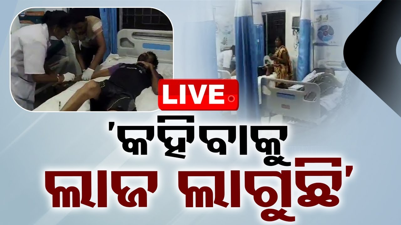 ????Live | ‘କହିବାକୁ ଲାଜ ଲାଗୁଛି’ | Country Liquor | Liquor  Ban | Ganjam
