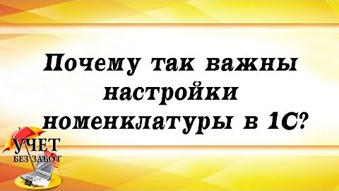 Почему так важны настройки номенклатуры в 1С?
