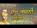 Dukh Bhanjani Sahib.Full Path.ਦੁਖ ਭੰਜਨੀ ਸਾਹਿਬ ਦਾ ਪੂਰਾ ਪਾਠ.Bhot Mithi Mp3 Song