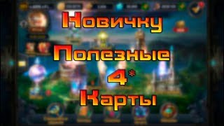 Новичку / Полезные 4* карты / Deck Heroes / Великая Битва / screenshot 2