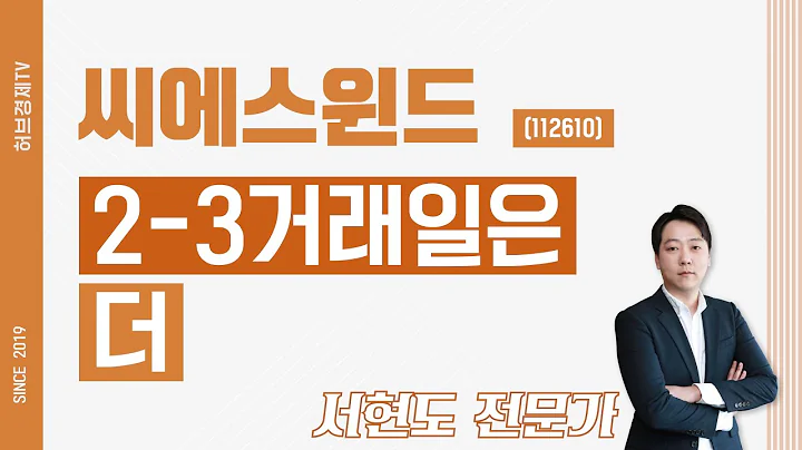 씨에스윈드 (112610) - 2-3거래일은 더