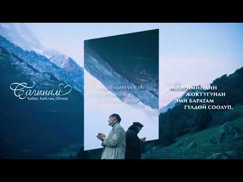 Kaibar, Баястан, Dilnoza - Сагынам ( Lyric Video )
