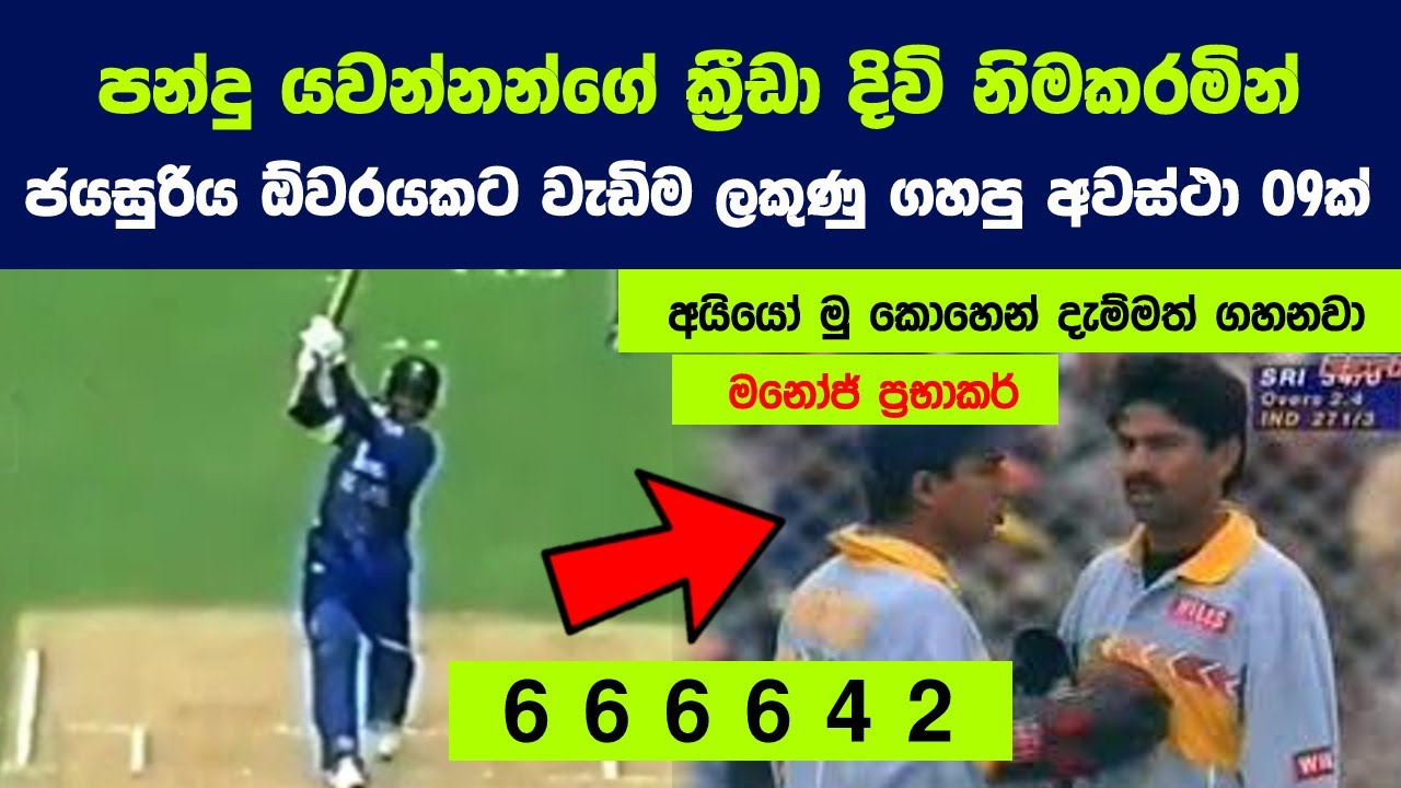 සනත් ජයසුරිය පන්දු ඕවරයකට වැඩිම ලකුණු ගහපු අවස්ථා 09ක් | Most Runs Scored In One Over By Jayasuriya