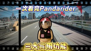 熊貓三大實用功能 提示詞 : 請幫我生成一段熊貓沒教的我來教的影片。 #foodpanda #外送 #ubereats #熊貓教學