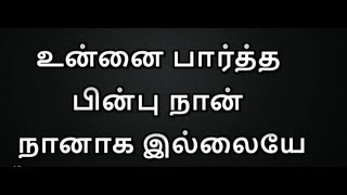 Unnai Paartha Pinbu Naan Karaoke with Lyrics | Tamil Karaoke Lyrics | Tamil Karaoke Songs