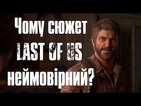 Видео: ЧОМУ СЮЖЕТ LAST OF US НЕЙМОВІРНИЙ? | ОгЛяд на гру "The Last of Us"