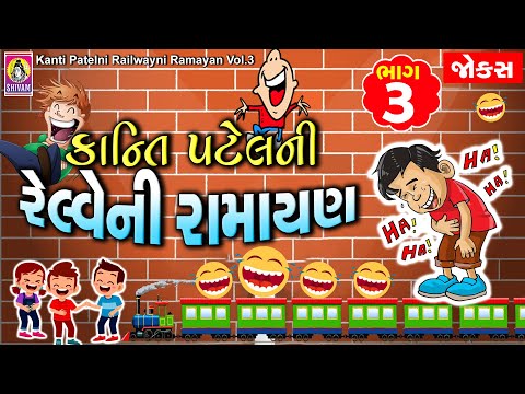Funny Comedy Jokes || Railway Ni Ramayan -3 | Gujarati Comedy Jokes | Kanti Patel || #Shorts