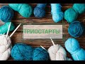 Вязальные триостарты сентябрь. 2 старт. Начало процесса (продвижения)