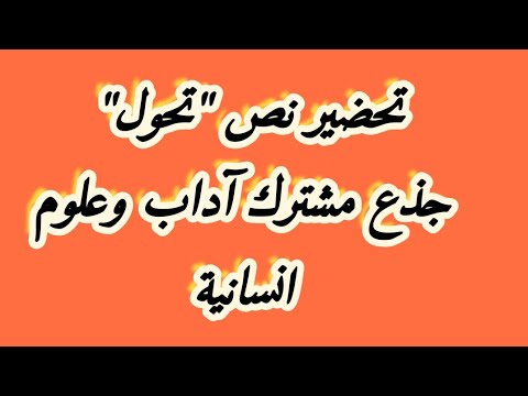 تحضير نص تحول جذع مشترك آداب وعلوم انسانية