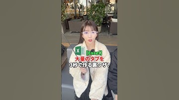 【Excel】大量のタブを3秒で作る裏ワザ！  #shorts #経理 #簿記 #簿記1級 #簿記２級 #簿記３級 #バックオフィス #Excel #エクセル #エクセル便利技 #副業 #転職