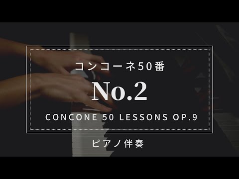 【プロピアノ伴奏・楽譜付き】コンコーネ50番「２番」Concone 50 lessons Op.9-No.2(karaoke)