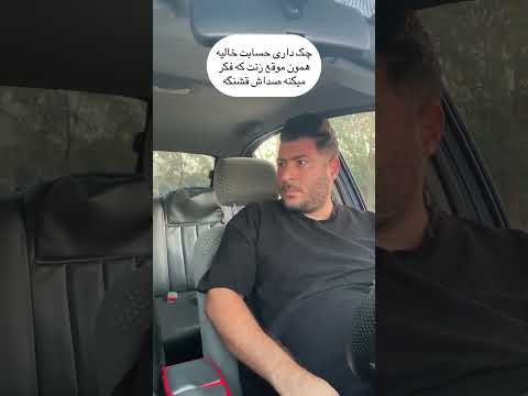 کاش نمی خواند از داخل فرو ریختم باحال خندارترین  طنز