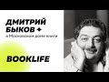 Шоу BookLIFE: Дмитрий Быков в Московском доме книги