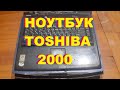 Сборка Ноутбука TOSHIBA satellite 2000 г. made in Japan...