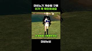 마비노기 계승템 구매 이거 꼭 확인하세요 #마비노기 #게임 #게임공략