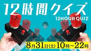 12時間ガチクイズ生放送2019〜第2部〜
