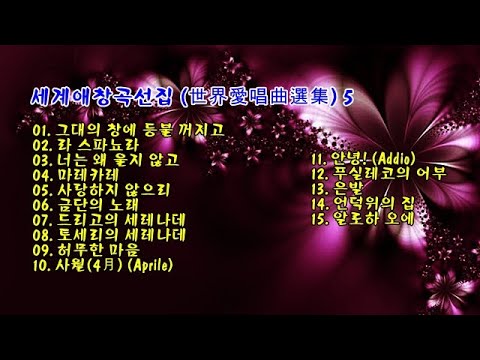 세계애창곡선집 (世界愛唱曲選集) 5 -15곡