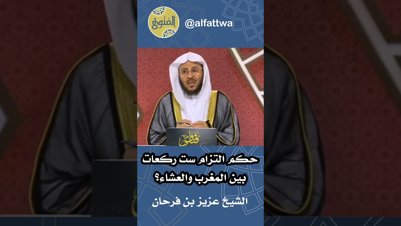 حكم التزام ست ركعات بين المغرب والعشاء؟ | الشيخ عزيز بن فرحان