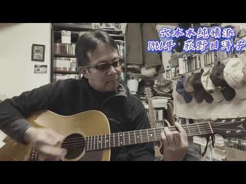六本木純情派cover