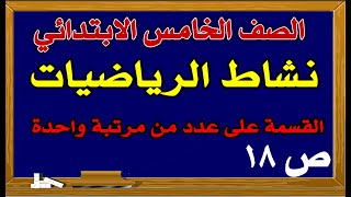 حل نشاط الرياضيات للصف الخامس ص18 القسمة على مرتبة واحدة