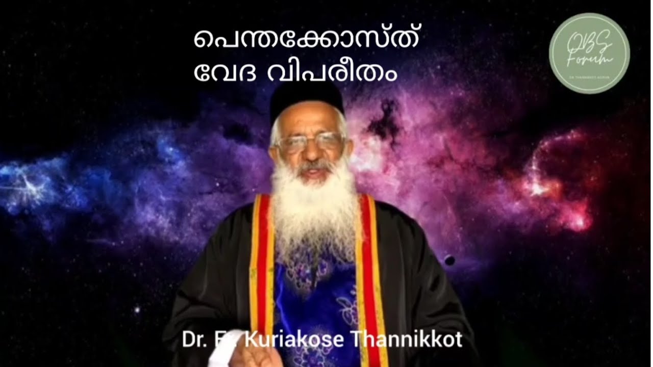 OBS Forum :  പെന്തക്കോസ്ത് വേദ വിപരീതം : Dr Fr kuriakose Thannikkot.