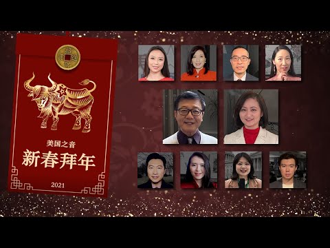 美国之音主持人和记者群拜年了