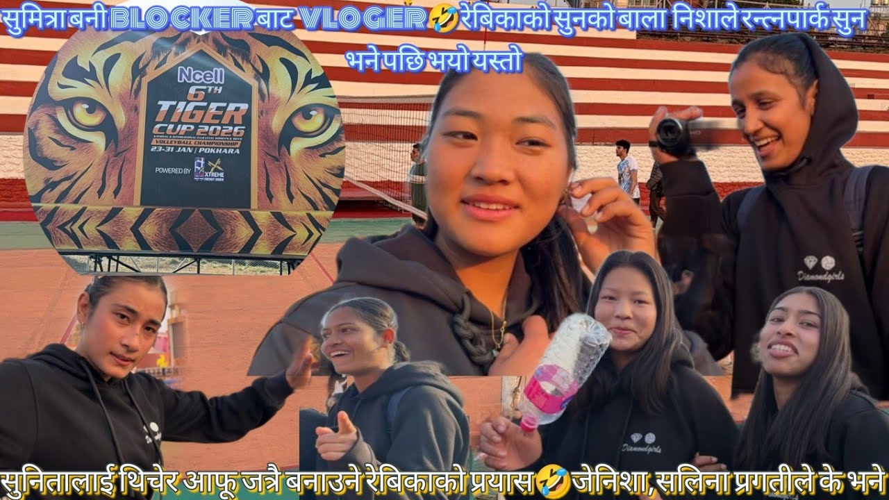 न्यु डायमण्ड आइपुग्यो tiger cup खेल्न/जेनिशाले दिपिका  दुब्लाउने चिन्ता 😃रेबिका सलिना दुई बहिनीvlog
