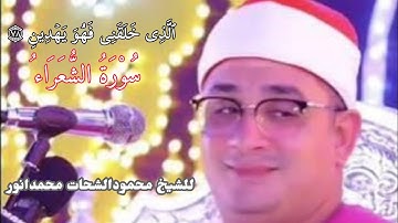 ٱلَّذِی خَلَقَنِی فَهُوَ یَهۡدِینِ٨٧۝ 😍#تلاوة #سورة#الشعراء #بصوت #القارى#العالم#الاول🥇#محمودالشحات