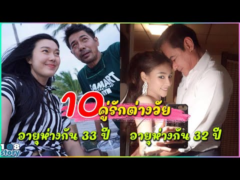 ถึงแก่ยังไงก็รัก 10 คู่รักต่างวัย อายุห่างแค่ไหนก็รักเธอ บางคู่ห่างกันถึง 30 ปี