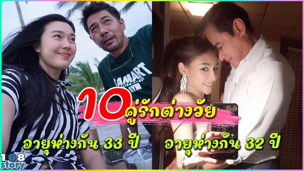ถึงแก่ยังไงก็รัก 10 คู่รักต่างวัย อายุห่างแค่ไหนก็รักเธอ บางคู่ห่างกันถึง 30 ปี