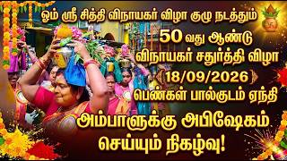 #ஓம்ஸ்ரீசித்திவிநாயகர்விழாகுழு_நடத்தும்50வதுஆண்டு_விநாயகர்சதுர்த்திவிழாவில்_பால்குடம்  #PAAL_KUDAM