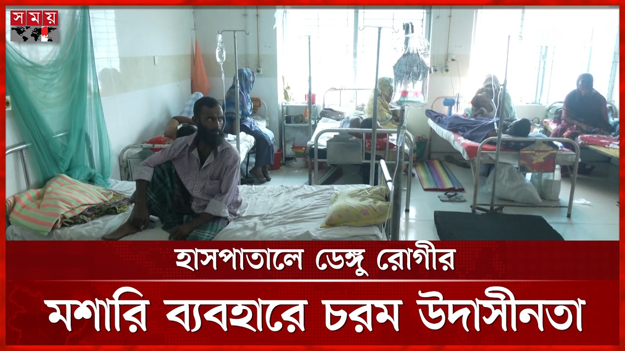 বগুড়া শজিমেক হাসপাতালে মশারি ছাড়াই ডেঙ্গু চিকিৎসা
