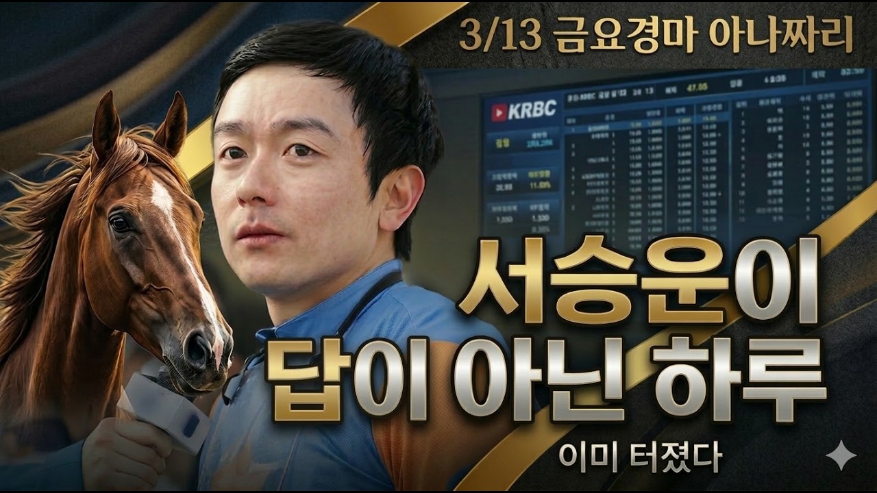3/13 금요경마 아나짜리 대혼전! 터지는 날! 확정 입니다