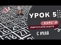 Курс португальского. Урок 5