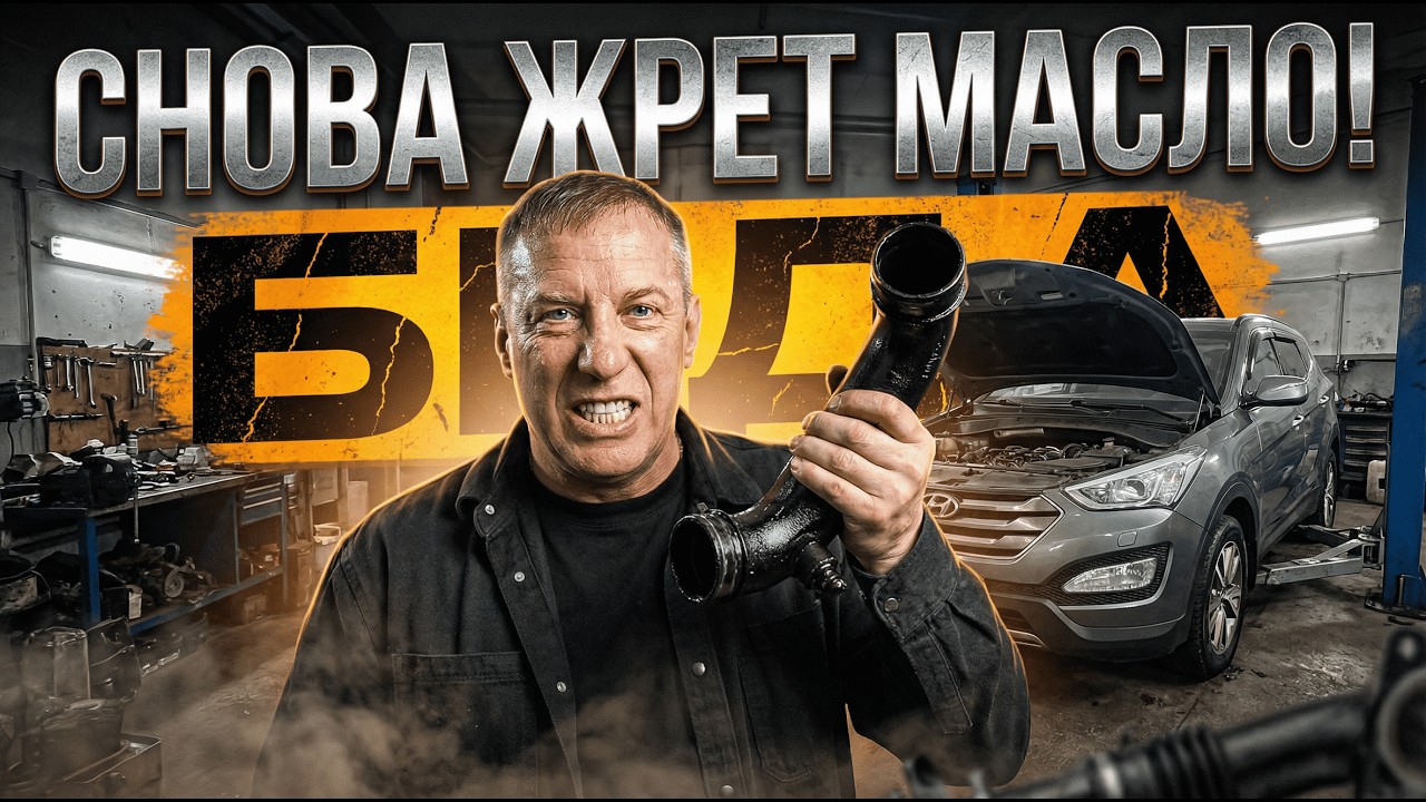 Почему после ремонта машина жрет масло ЕЩЁ БОЛЬШЕ? Hyundai Santa Fe