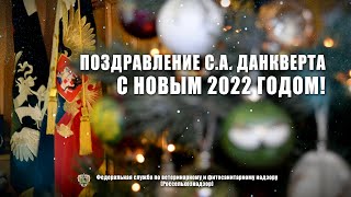 Новогоднее обращение Сергея Данкверта к коллективу Россельхознадзора