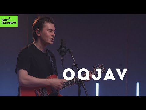 OQJAV — Санта | Музыкальная студия БИГ НАМБРЗ | Живой звук