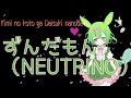 君のことが大好きなのだ/ずんだもん・NEUTRINO(オリジナル曲)