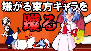 嫌がる東方キャラを蹴りまくるゲームがやばすぎたｗ【ゆっくり実況】 screenshot 1